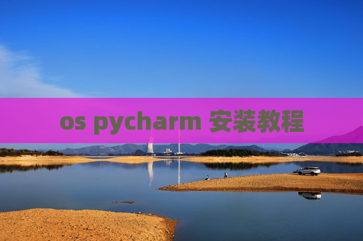 os pycharm 安装教程