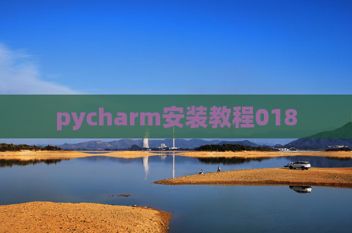 pycharm安装教程018