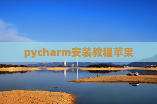 pycharm安装教程苹果