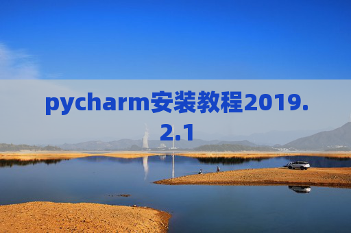 pycharm安装教程2019.2.1