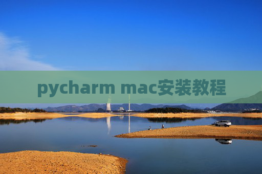 pycharm mac安装教程